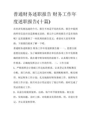 普通财务述职报告 财务工作年度述职报告(十篇)