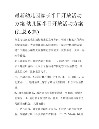 最新幼儿园家长半日开放活动方案 幼儿园半日开放活动方案(汇总6篇)