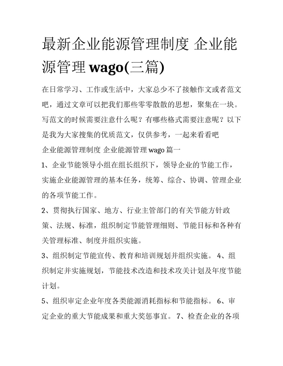 最新企业能源管理制度 企业能源管理wago(三篇)_第1页