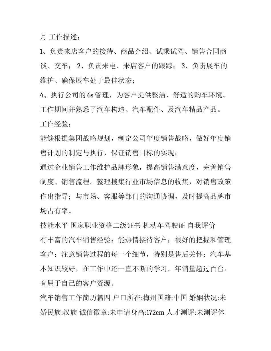 2023年汽车销售工作简历 汽车销售简历(通用10篇)_第3页