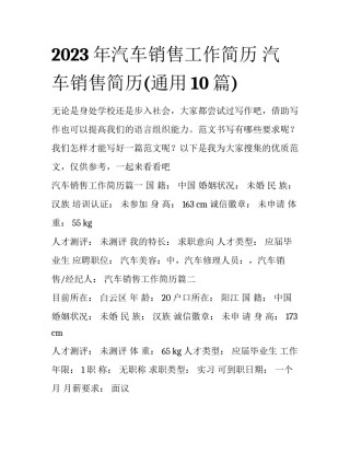 2023年汽车销售工作简历 汽车销售简历(通用10篇)
