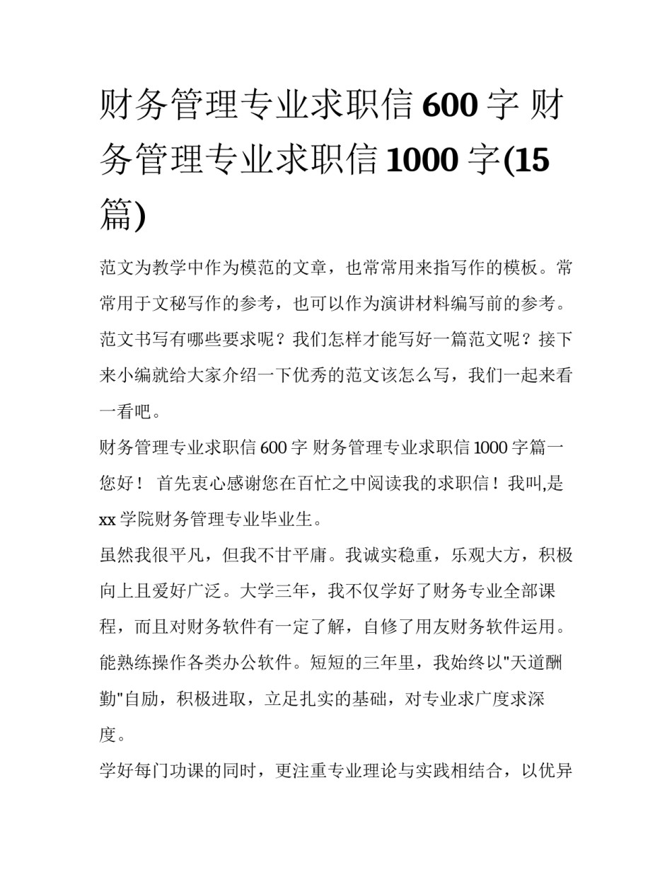 财务管理专业求职信600字 财务管理专业求职信1000字(15篇)_第1页