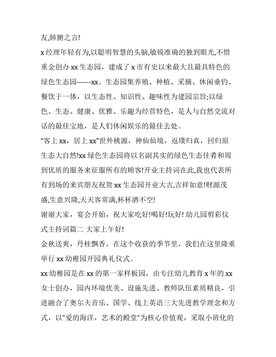 最新幼儿园剪彩仪式主持词(精选5篇)_第2页