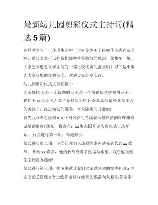 最新幼儿园剪彩仪式主持词(精选5篇)