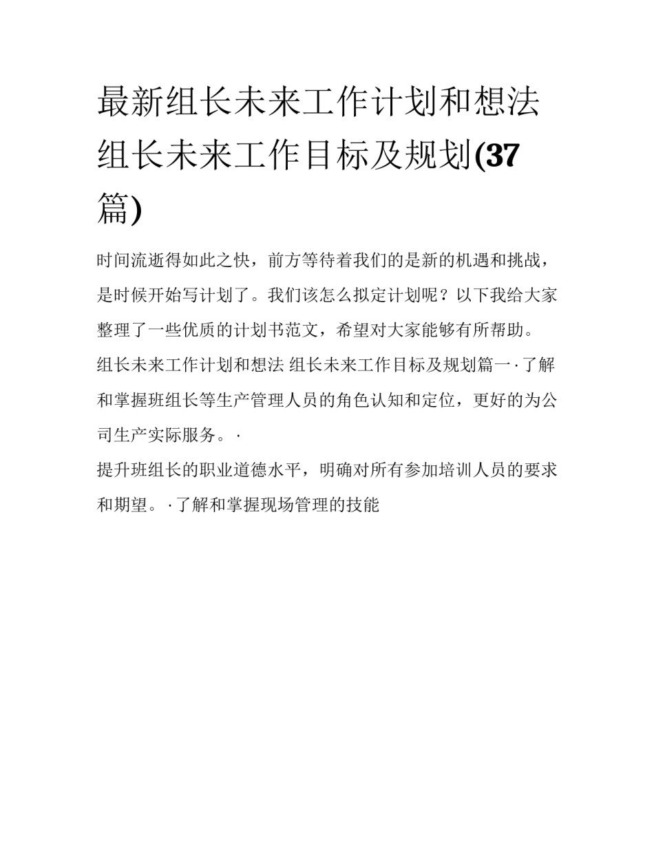 最新组长未来工作计划和想法 组长未来工作目标及规划(37篇)_第1页