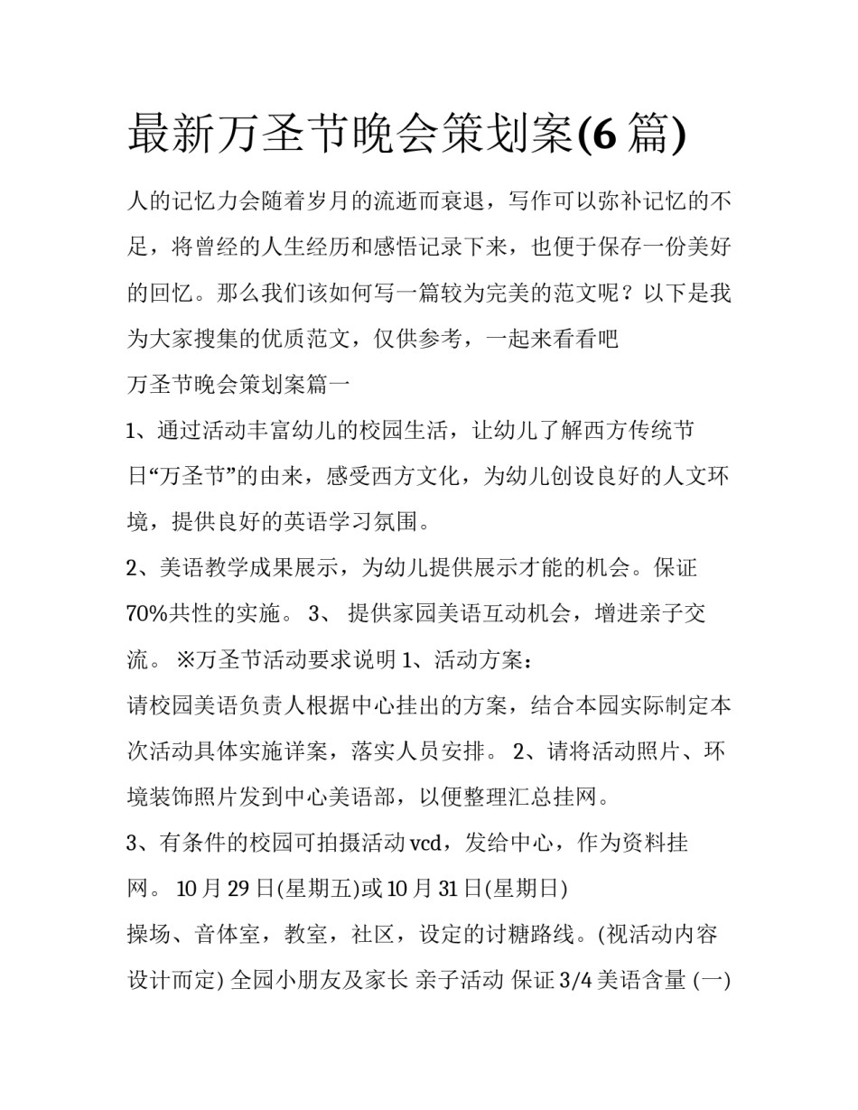 最新万圣节晚会策划案(6篇)_第1页