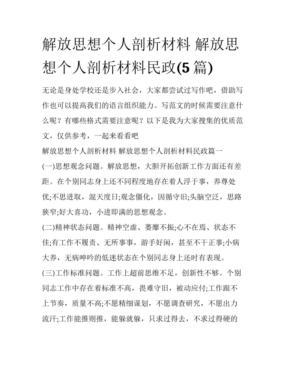 解放思想个人剖析材料 解放思想个人剖析材料民政(5篇)_第1页