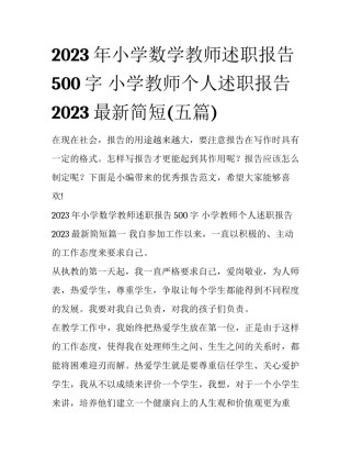 2023年小学数学教师述职报告500字 小学教师个人述职报告2023最新简短(五篇)