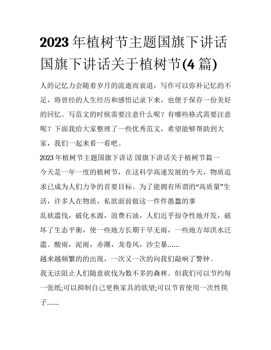 2023年植树节主题国旗下讲话 国旗下讲话关于植树节(4篇)_第1页
