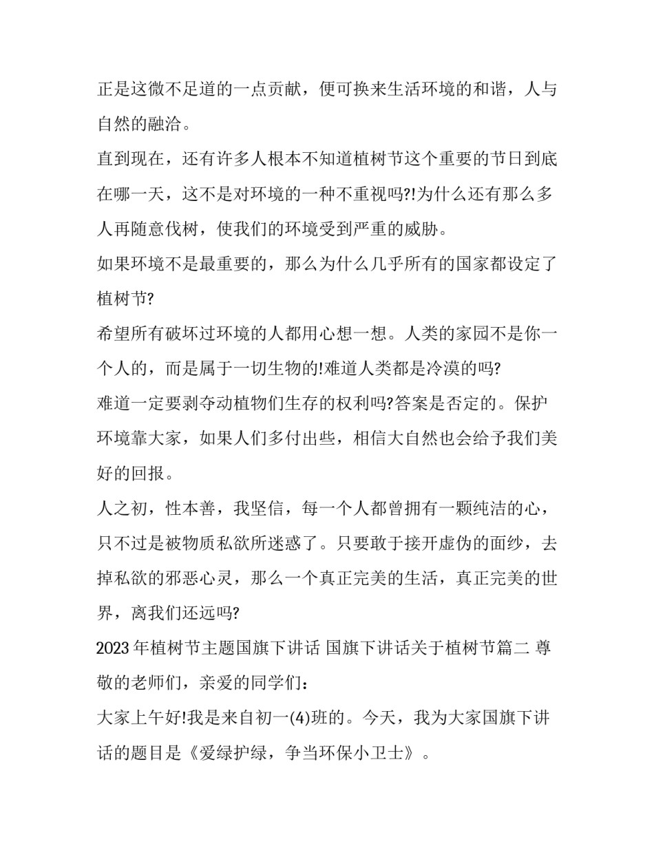 2023年植树节主题国旗下讲话 国旗下讲话关于植树节(4篇)_第2页