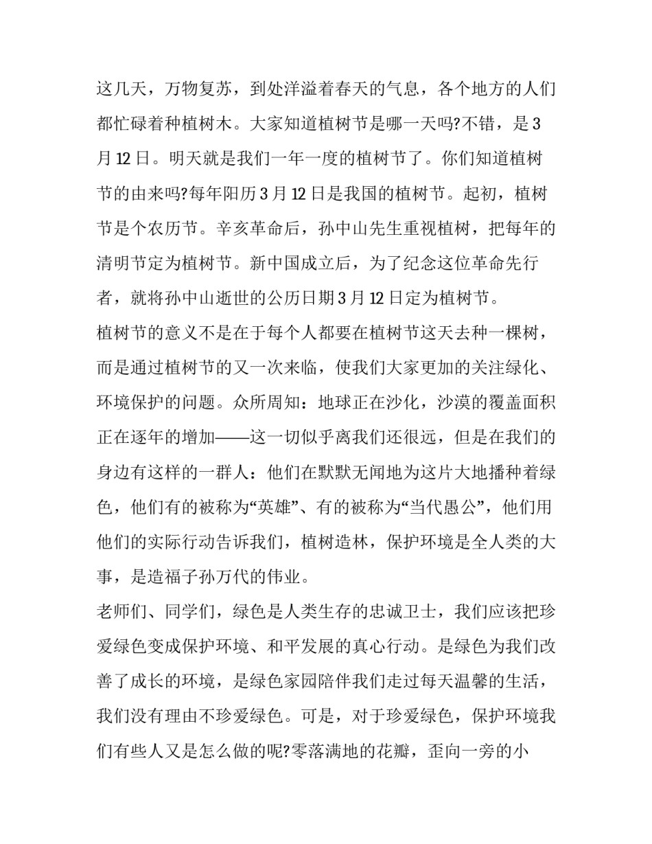 2023年植树节主题国旗下讲话 国旗下讲话关于植树节(4篇)_第3页