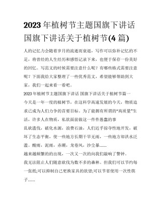 2023年植树节主题国旗下讲话 国旗下讲话关于植树节(4篇)
