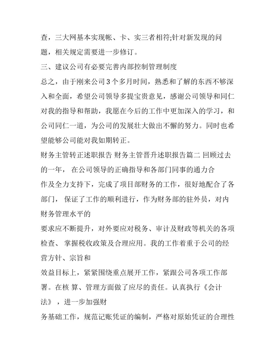 财务主管转正述职报告 财务主管晋升述职报告(六篇)_第3页