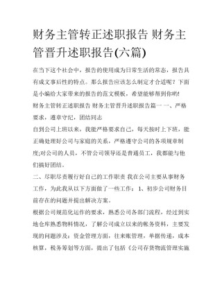 财务主管转正述职报告 财务主管晋升述职报告(六篇)