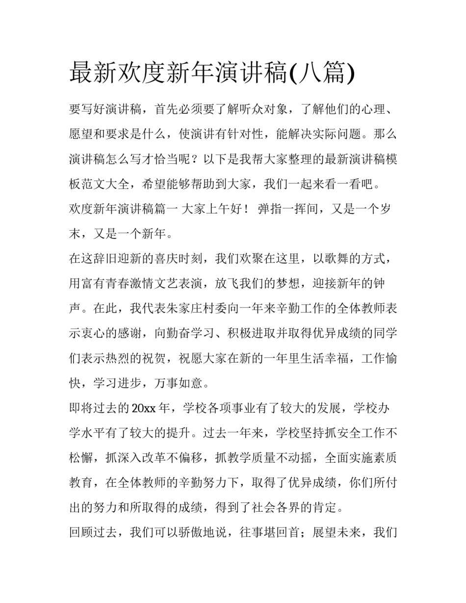 最新欢度新年演讲稿(八篇)_第1页
