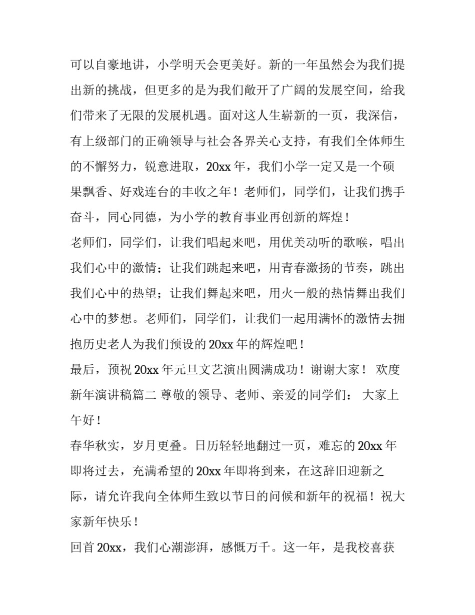 最新欢度新年演讲稿(八篇)_第2页