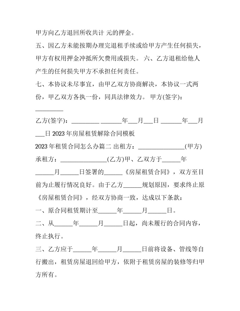 2023年房屋租赁解除合同模板 2023年租赁合同怎么办(七篇)_第2页