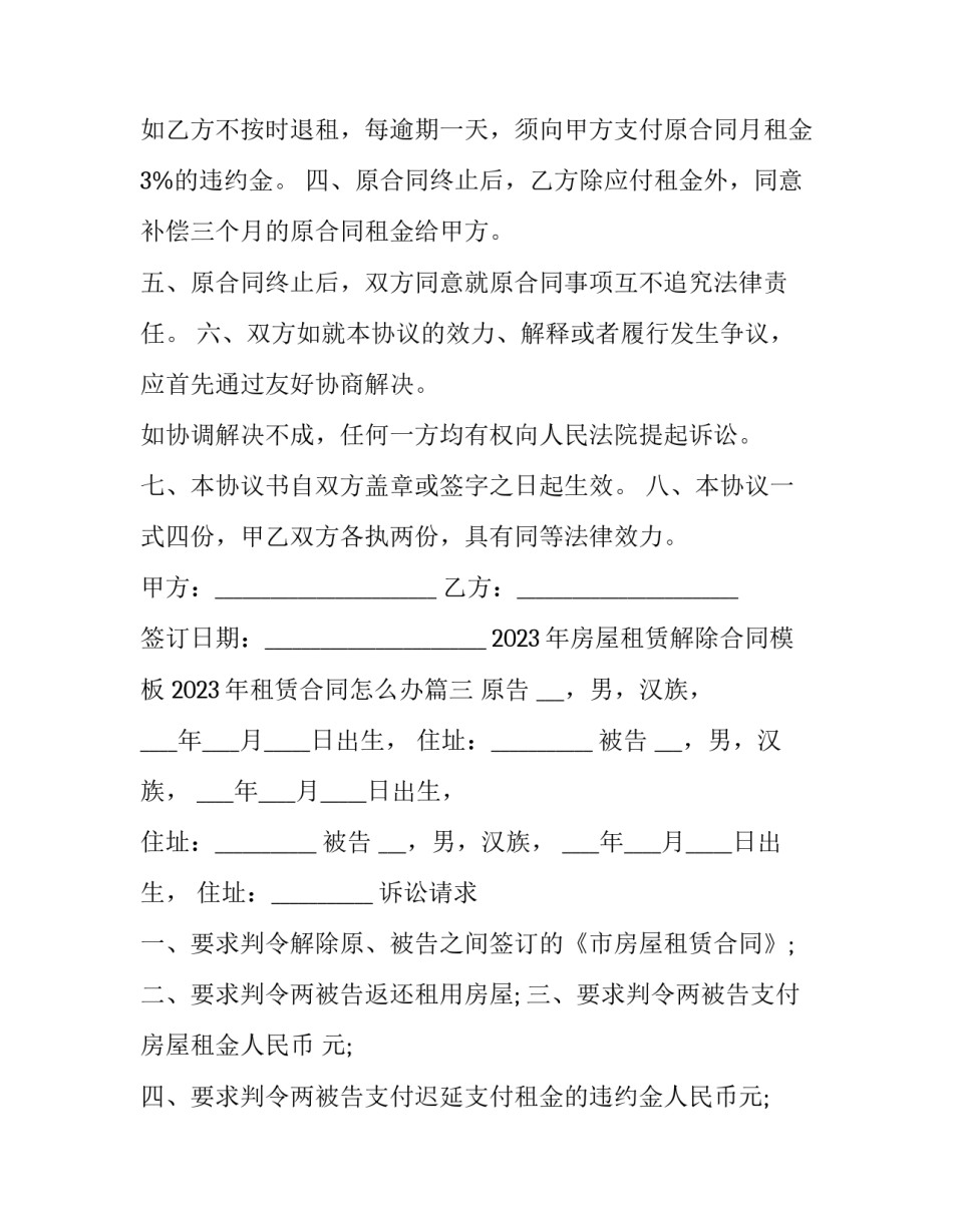 2023年房屋租赁解除合同模板 2023年租赁合同怎么办(七篇)_第3页