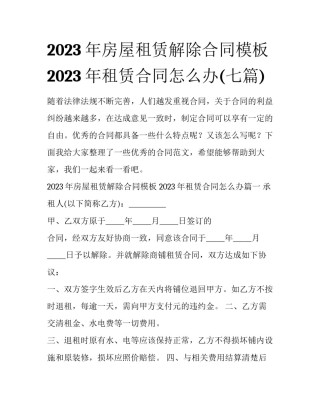 2023年房屋租赁解除合同模板 2023年租赁合同怎么办(七篇)