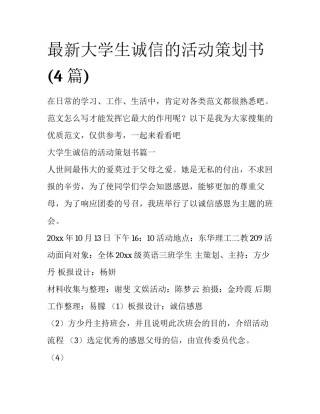 最新大学生诚信的活动策划书(4篇)