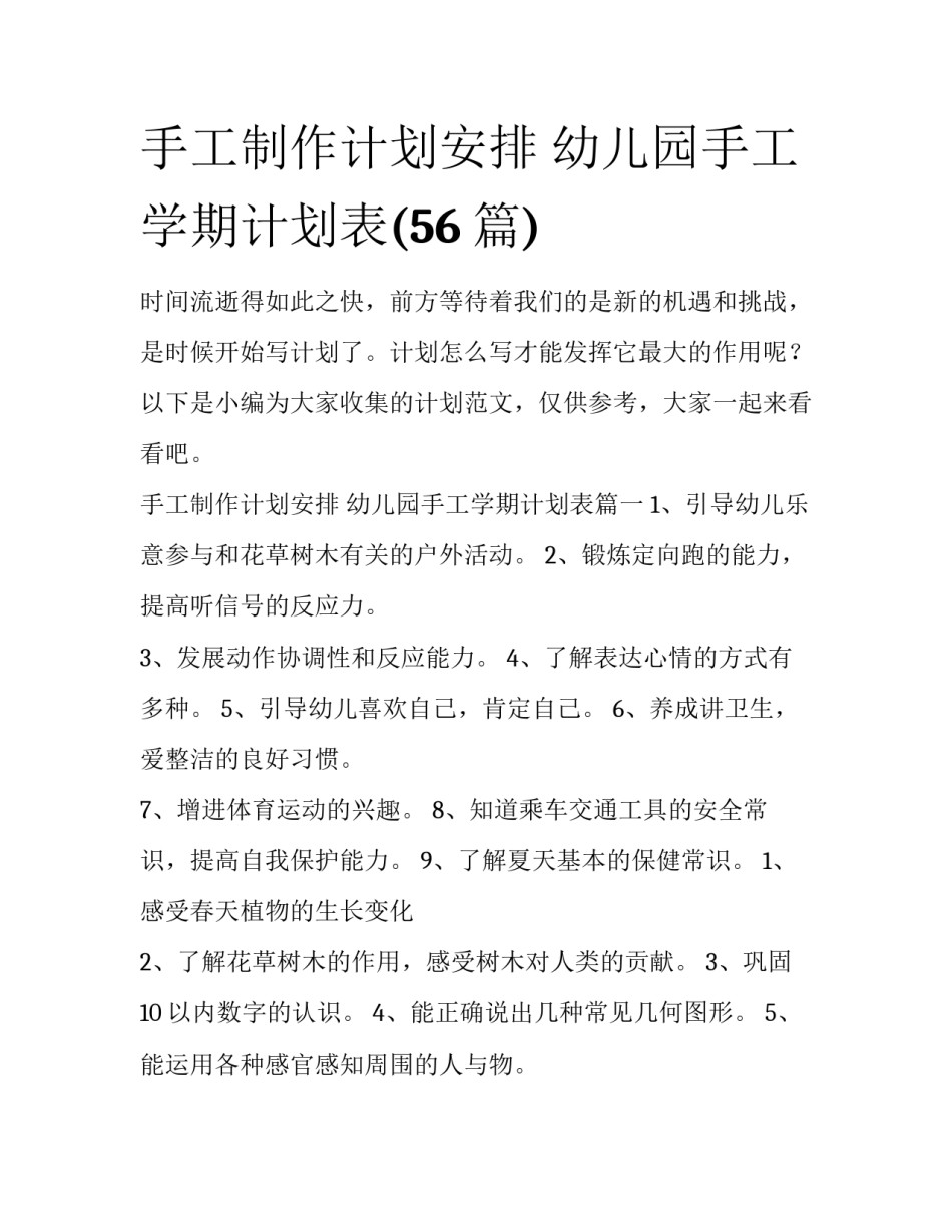 手工制作计划安排 幼儿园手工学期计划表(56篇)_第1页