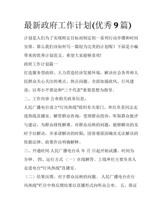 最新政府工作计划(优秀9篇)