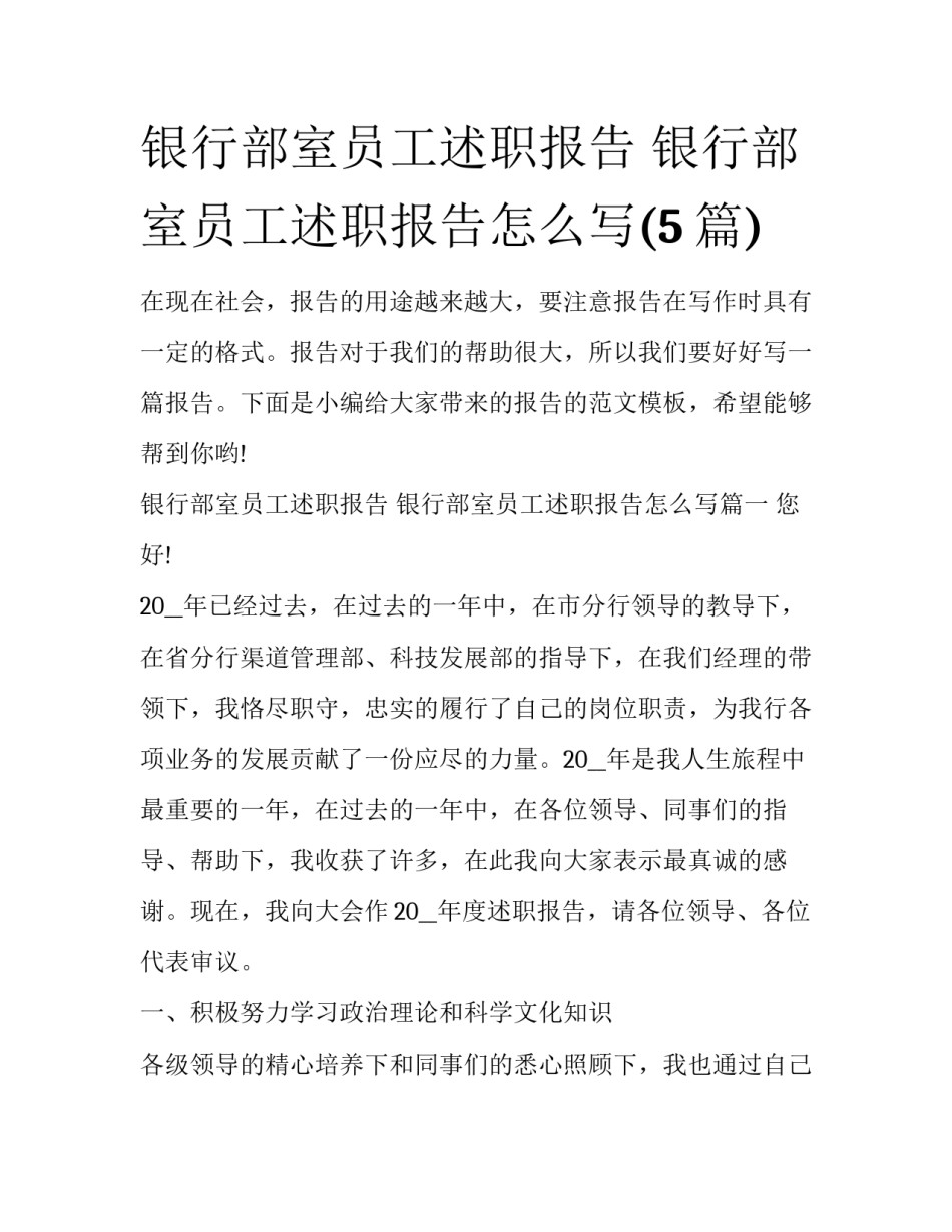 银行部室员工述职报告 银行部室员工述职报告怎么写(5篇)_第1页