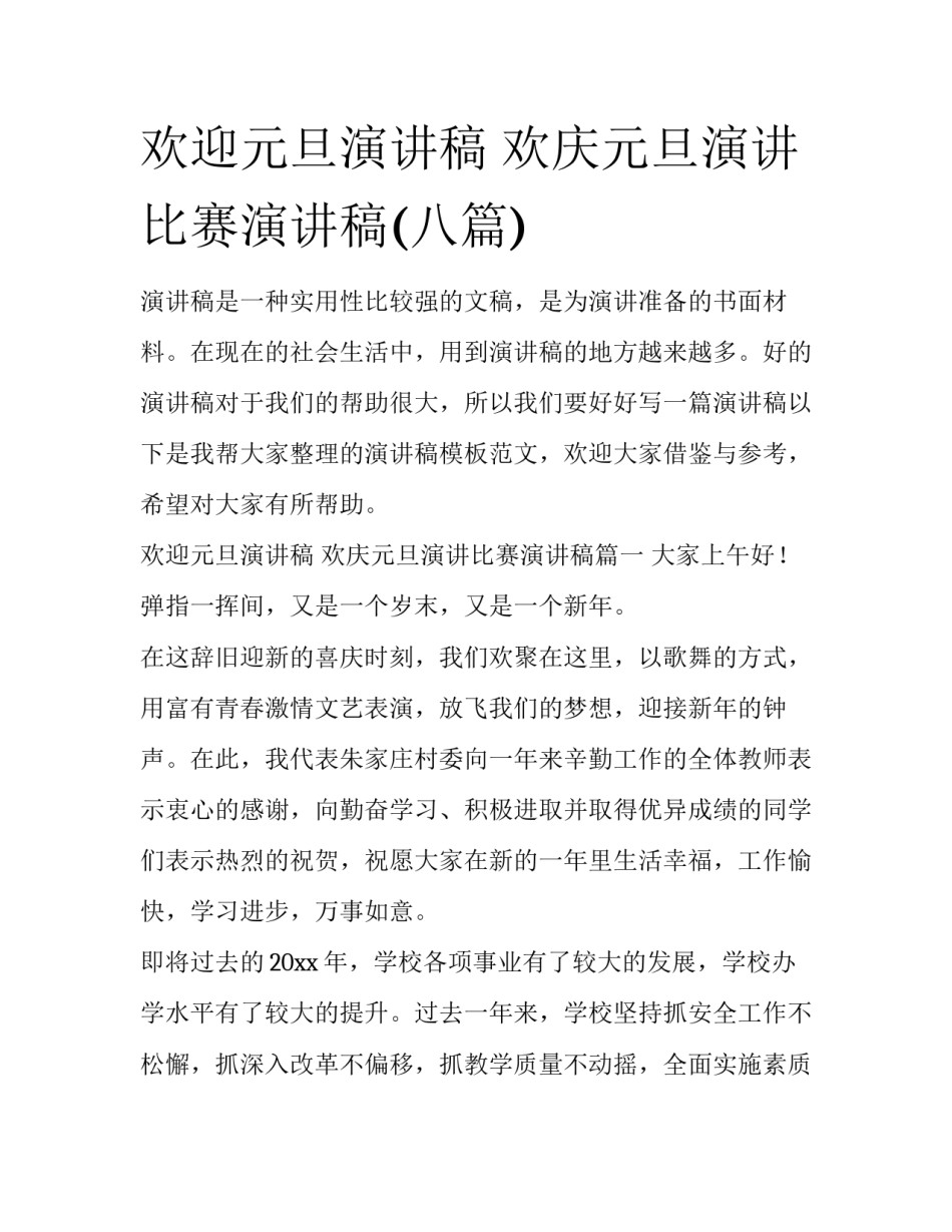 欢迎元旦演讲稿 欢庆元旦演讲比赛演讲稿(八篇)_第1页