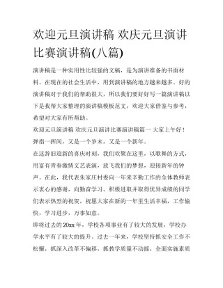 欢迎元旦演讲稿 欢庆元旦演讲比赛演讲稿(八篇)