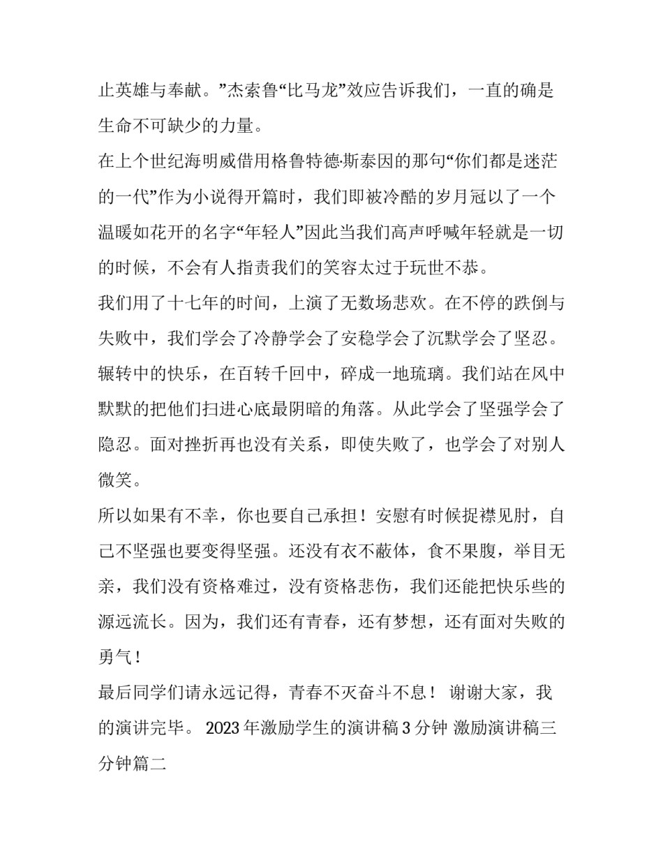 2023年激励学生的演讲稿3分钟 激励演讲稿三分钟(3篇)_第2页