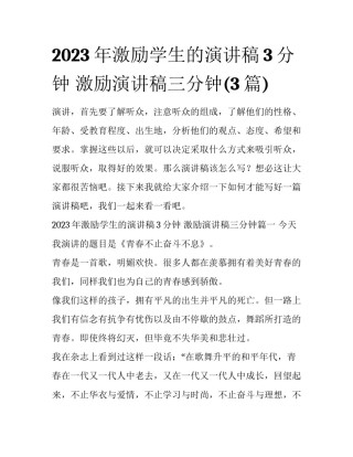 2023年激励学生的演讲稿3分钟 激励演讲稿三分钟(3篇)