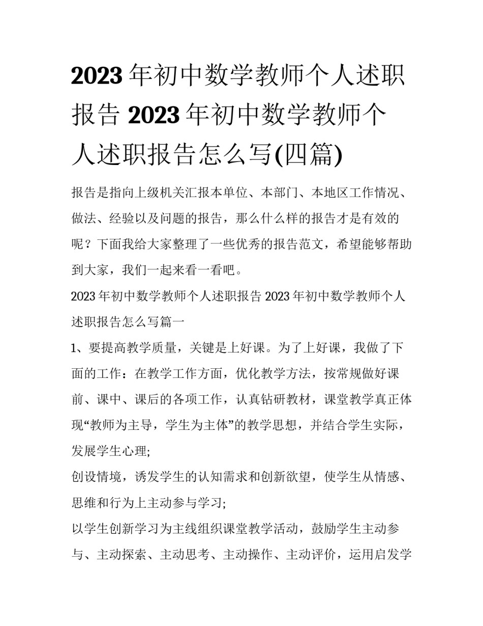 2023年初中数学教师个人述职报告 2023年初中数学教师个人述职报告怎么写(四篇)_第1页