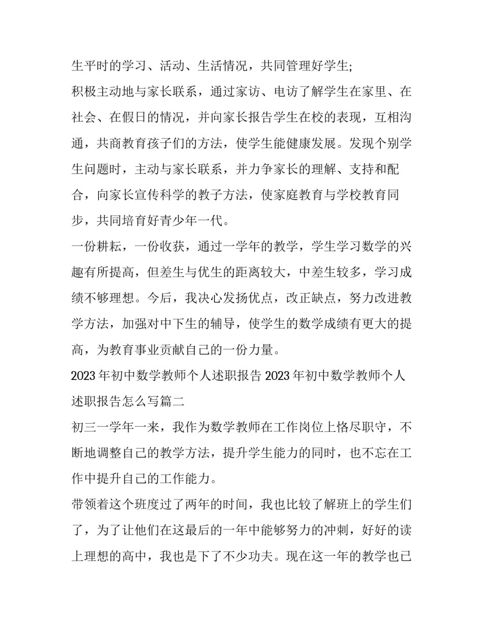 2023年初中数学教师个人述职报告 2023年初中数学教师个人述职报告怎么写(四篇)_第3页
