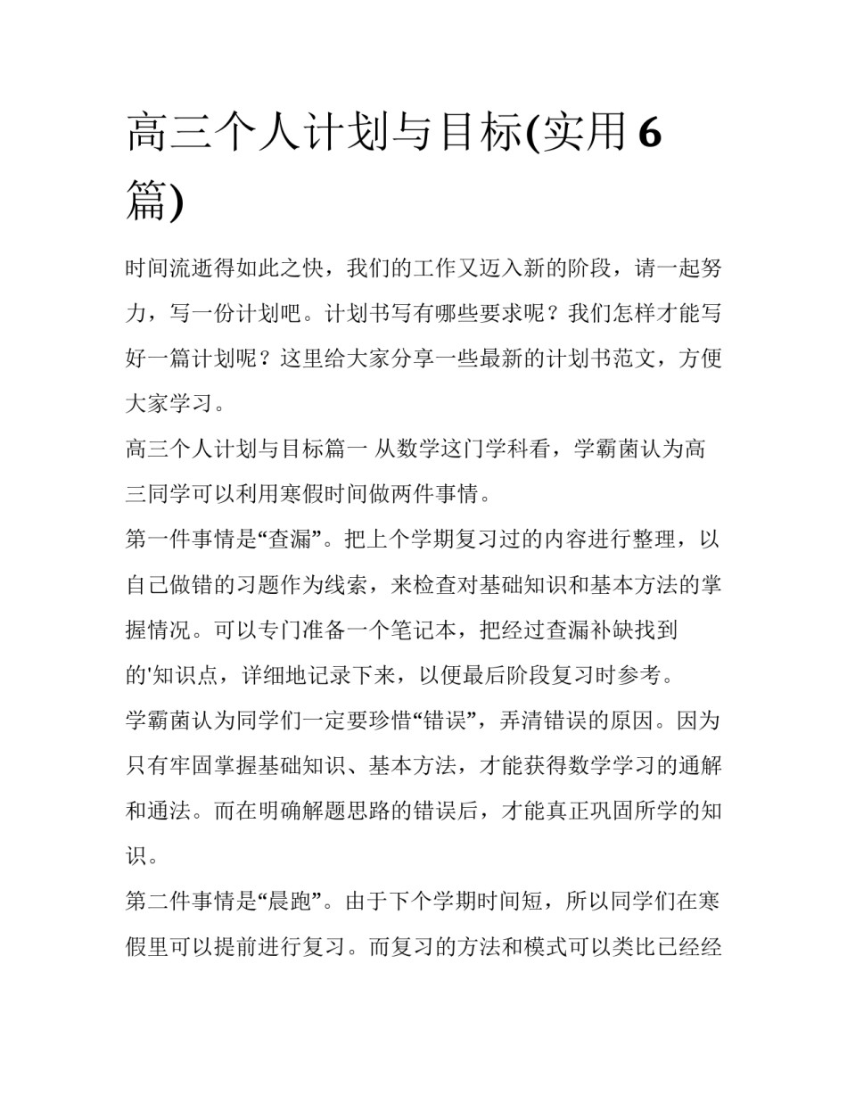 高三个人计划与目标(实用6篇)_第1页
