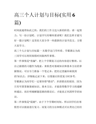 高三个人计划与目标(实用6篇)