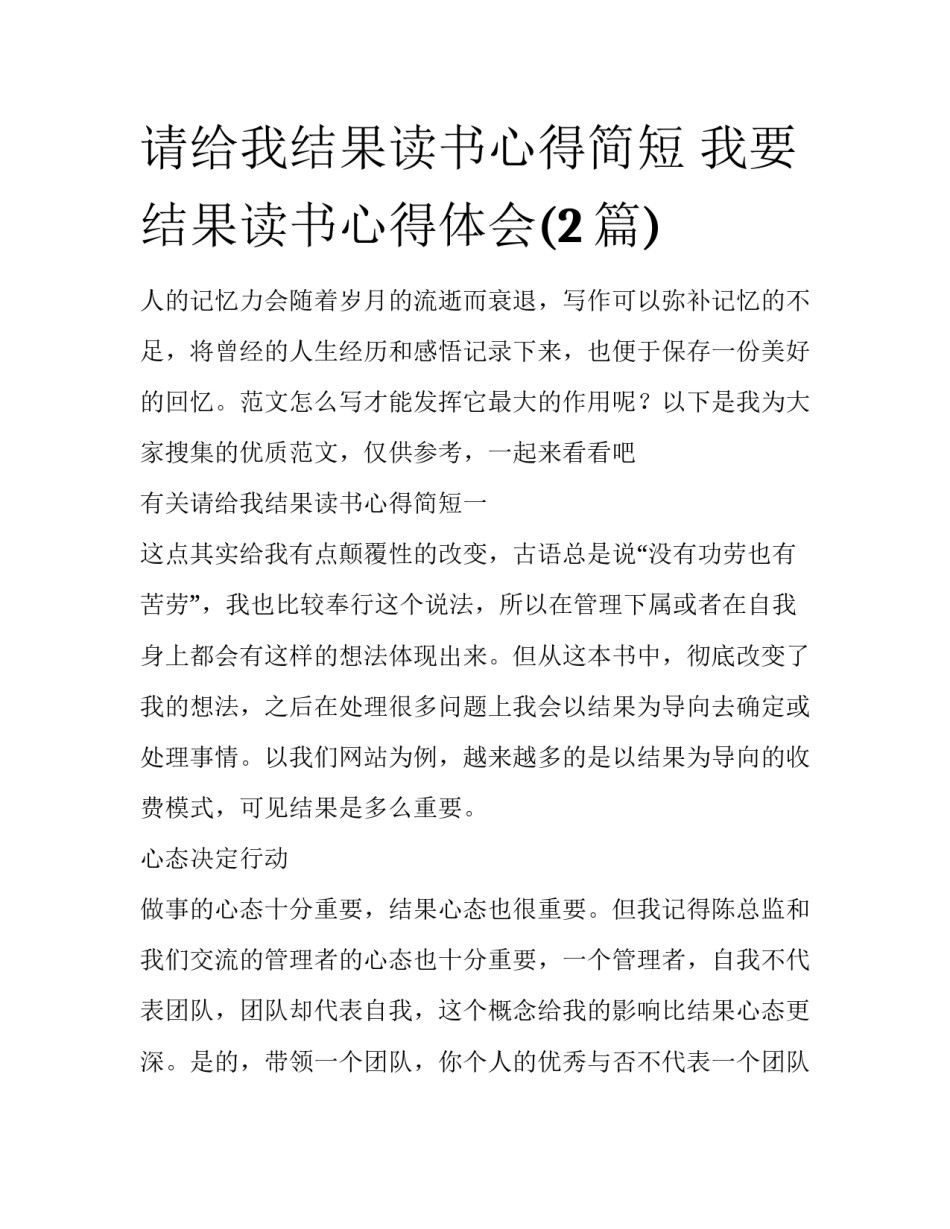 请给我结果读书心得简短 我要结果读书心得体会(2篇)_第1页