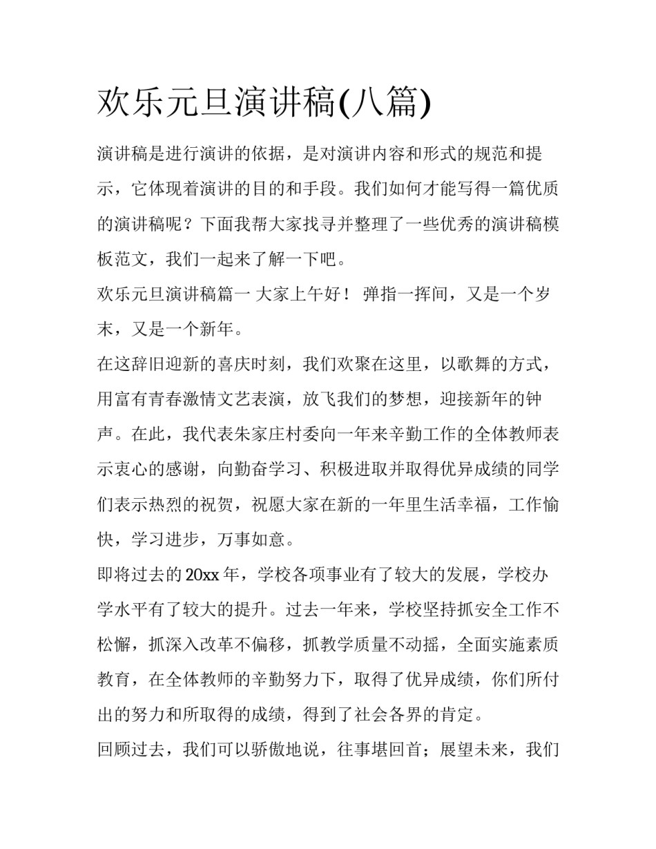 欢乐元旦演讲稿(八篇)_第1页
