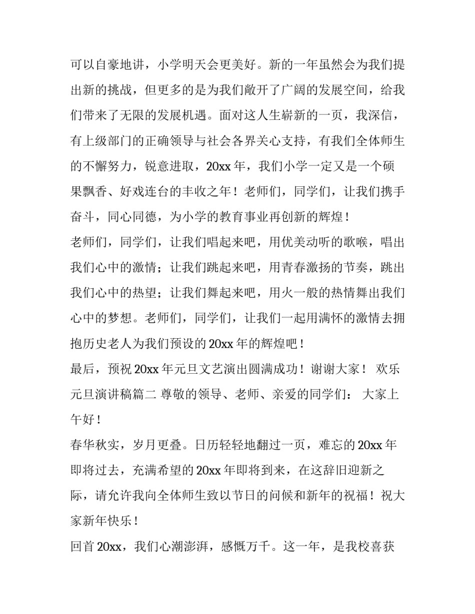 欢乐元旦演讲稿(八篇)_第2页