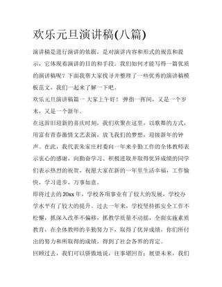 欢乐元旦演讲稿(八篇)