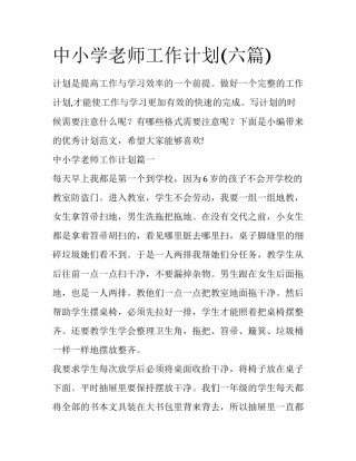 中小学老师工作计划(六篇)
