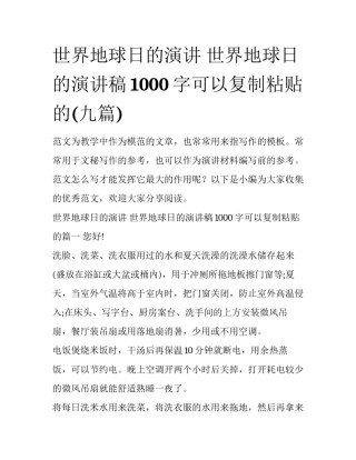 世界地球日的演讲 世界地球日的演讲稿1000字可以复制粘贴的(九篇)