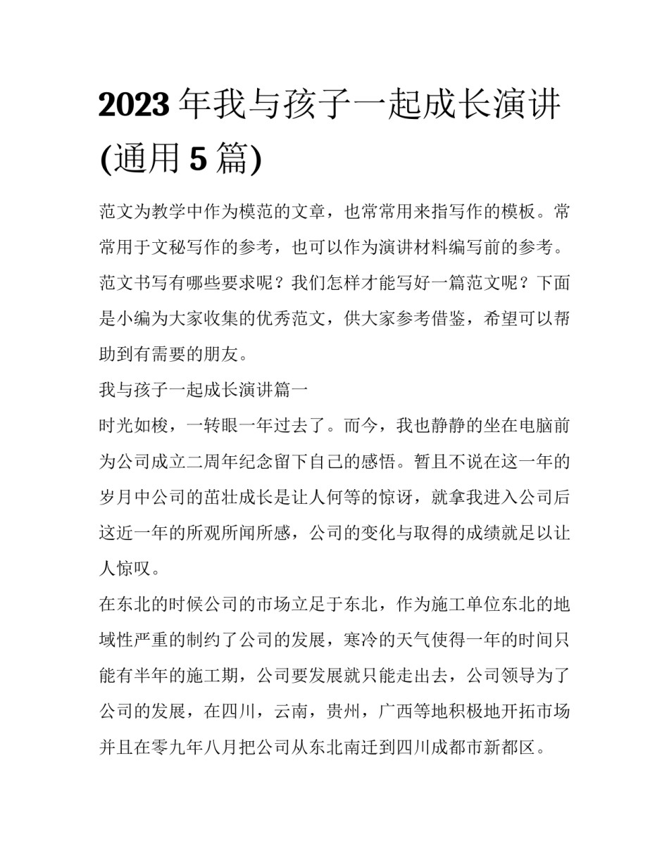 2023年我与孩子一起成长演讲(通用5篇)_第1页