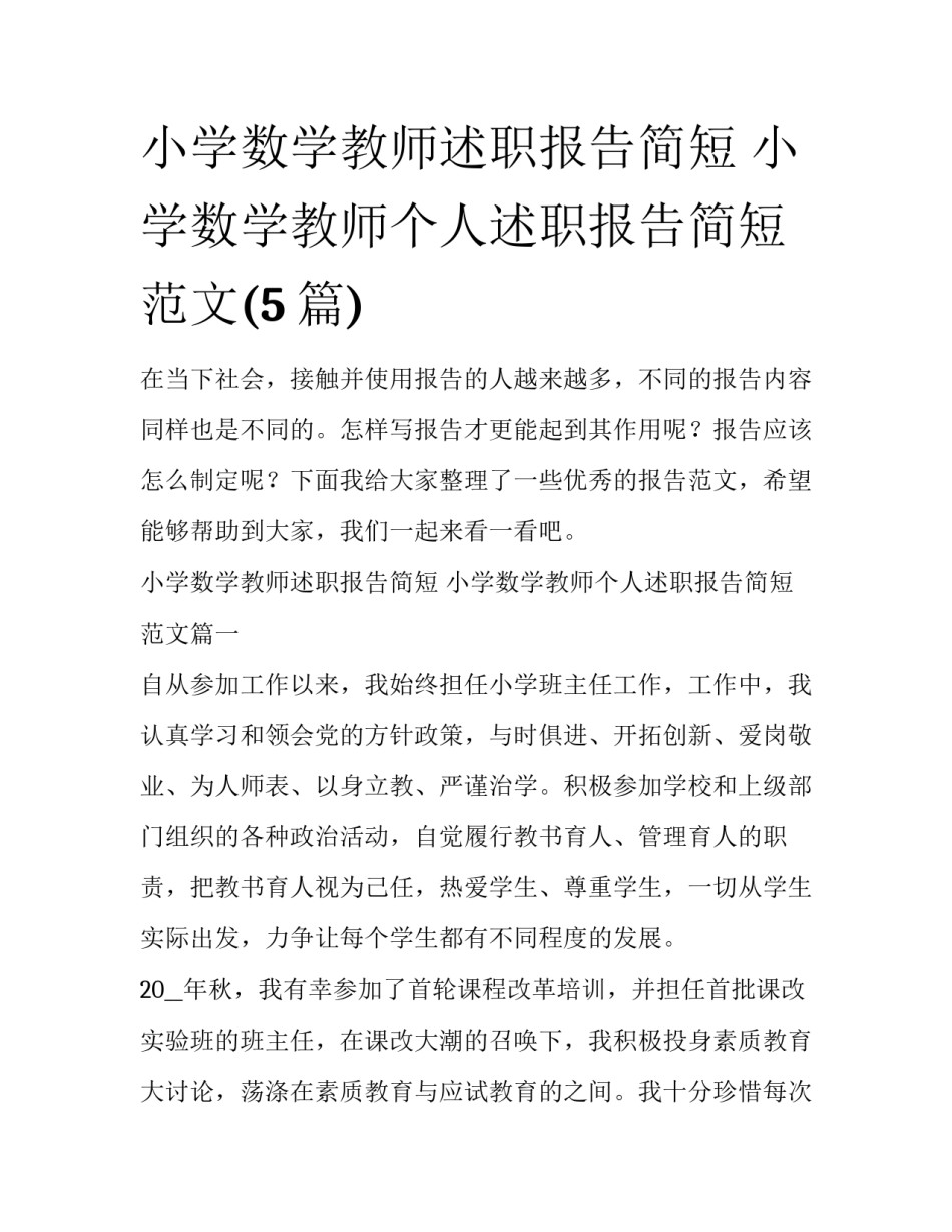 小学数学教师述职报告简短 小学数学教师个人述职报告简短范文(5篇)_第1页