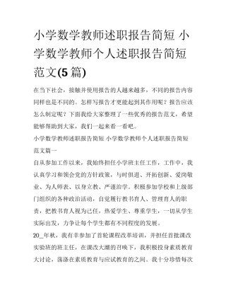 小学数学教师述职报告简短 小学数学教师个人述职报告简短范文(5篇)