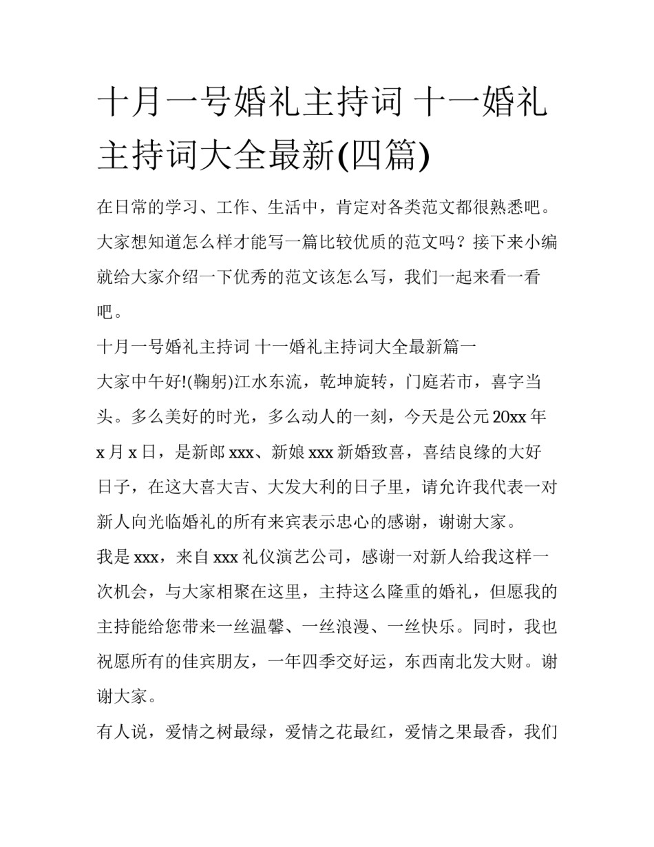 十月一号婚礼主持词 十一婚礼主持词大全最新(四篇)_第1页