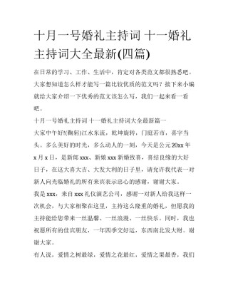 十月一号婚礼主持词 十一婚礼主持词大全最新(四篇)