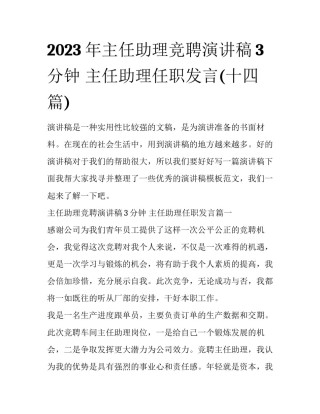 2023年主任助理竞聘演讲稿3分钟 主任助理任职发言(十四篇)