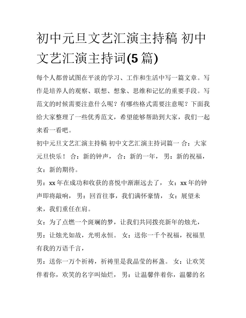 初中元旦文艺汇演主持稿 初中文艺汇演主持词(5篇)_第1页