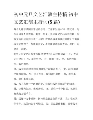 初中元旦文艺汇演主持稿 初中文艺汇演主持词(5篇)