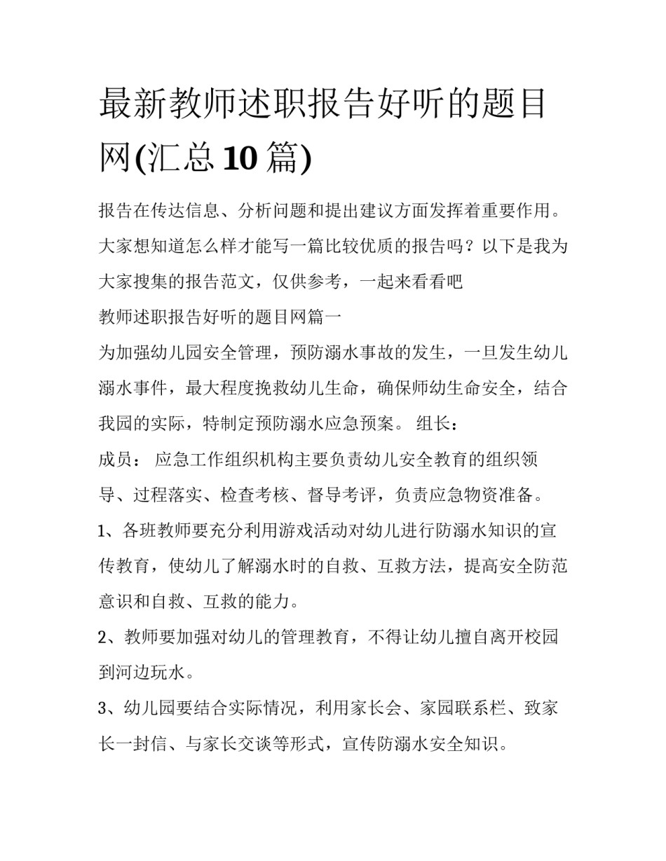 最新教师述职报告好听的题目网(汇总10篇)_第1页